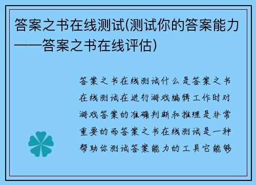 答案之书在线测试(测试你的答案能力——答案之书在线评估)