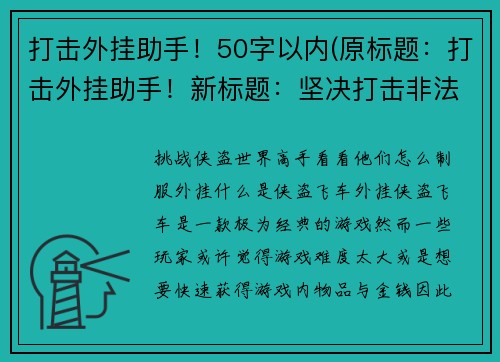 打击外挂助手！50字以内(原标题：打击外挂助手！新标题：坚决打击非法游戏辅助工具，维护游戏公平正义)