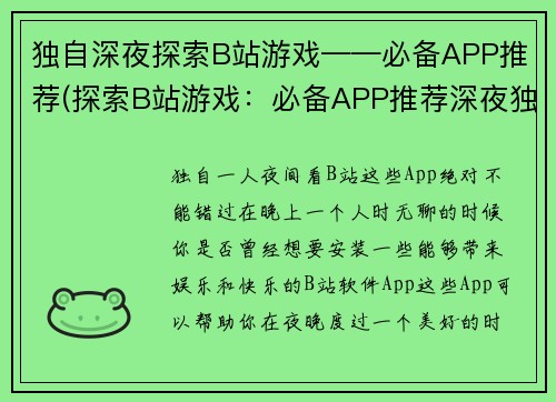 独自深夜探索B站游戏——必备APP推荐(探索B站游戏：必备APP推荐深夜独自前行)