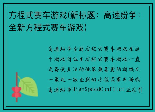 方程式赛车游戏(新标题：高速纷争：全新方程式赛车游戏)