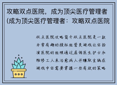 攻略双点医院，成为顶尖医疗管理者(成为顶尖医疗管理者：攻略双点医院)