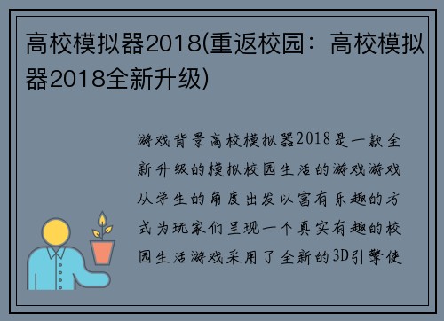 高校模拟器2018(重返校园：高校模拟器2018全新升级)